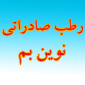 لوگوی رطب نوین بم - فروش خرما
