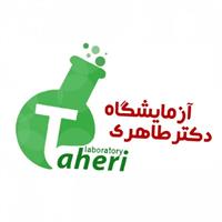 لوگوی آزمایشگاه دکتر طاهری - آزمایشگاه تشخیص طبی
