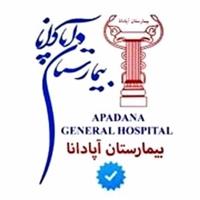 لوگوی آزمایشگاه بیمارستان آپادانا - آزمایشگاه تشخیص طبی