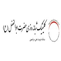درمانگاه حضرت ابوالفضل - شبانه روزی