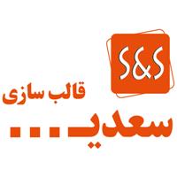 لوگوی سعدی - قالب سازی صنعتی