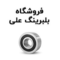 لوگوی فروشگاه علی - فروش بلبرینگ و کاسه نمد خودرو