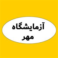 لوگوی آزمایشگاه مهر - اردبیل - آزمایشگاه تشخیص طبی