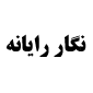 لوگوی نگار رایانه - فروش قطعات سخت افزار کامپیوتر
