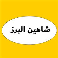 لوگوی شاهین البرز - فروش توری پلاستیکی