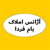 لوگوی آژانس املاک بام فردا - مشاور املاک