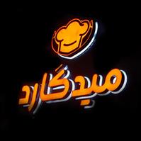 لوگوی فست فود میدگارد