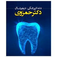 لوگوی کلینیک دکتر حمزوی - کلینیک دندانپزشکی