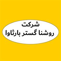 لوگوی شرکت روشنا گستر بارثاوا - تابلو برق فشار قوی یا ضعیف