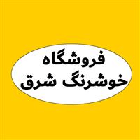 لوگوی خوشرنگ شرق - فروش نایلون و نایلکس