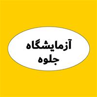 لوگوی آزمایشگاه جلوه - آزمایشگاه تشخیص طبی