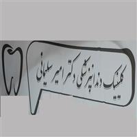 لوگوی کلینیک دکتر امیر سلیمانی - کلینیک دندانپزشکی