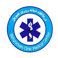 لوگوی درمانگاه بهپویان - شبانه روزی