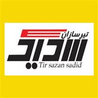 لوگوی شرکت تیرسازان سدید - ساخت تیر سیمانی برق