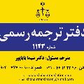 لوگوی دارالترجمه رسمی شماره 1123 - شاهان پونک
