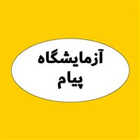 لوگوی آزمایشگاه پیام - آزمایشگاه تشخیص طبی