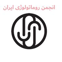 لوگوی انجمن روماتولوژی ایران - اتحادیه، انجمن، تعاونی
