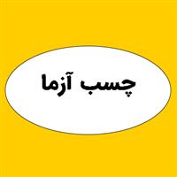 لوگوی شرکت آزما - تولید چسب