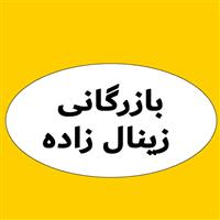 لوگوی بازرگانی زینال زاده - مشاوره بازرگانی