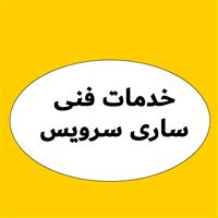 لوگوی خدمات فنی ساری سرویس - تعمیر لباسشویی