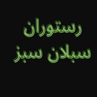 لوگوی رستوران سبلان سبز