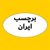 لوگوی برچسب ایران