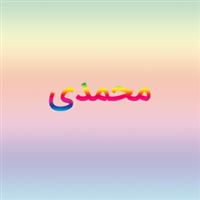لوگوی محمدی - چوب و تخته
