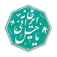 لوگوی خانه ایرانی یاهیل - کافی شاپ