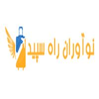 لوگوی نوآوران راه سپید - آژانس هواپیمایی