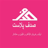 لوگوی صدف پلاست - کارخانه - تولید نایلون و نایلکس
