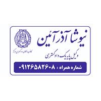لوگوی نیوشا آذرآیین - وکیل