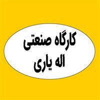 لوگوی کارگاه اله یاری - فروش مخازن