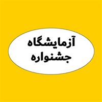 لوگوی جشنواره - آزمایشگاه تشخیص طبی