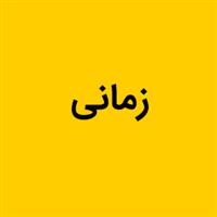 لوگوی زمانی - تولید مصنوعات پلاستیک