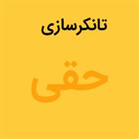 لوگوی کارگاه حقی - تانکر سازی