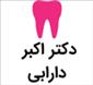 لوگوی دارابی - رادیولوژی دهان و دندان