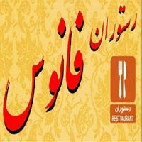 لوگوی رستوران فانوس
