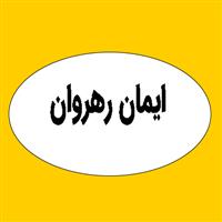 لوگوی ایمان رهروان - فروش مخازن