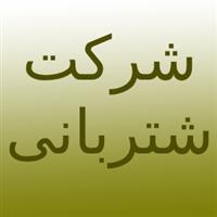 لوگوی شرکت شتربانی - پلاستیک سازی تزریقی