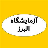 لوگوی آزمایشگاه البرز - کرج - آزمایشگاه تشخیص طبی