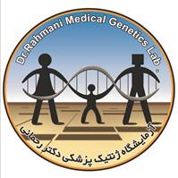 لوگوی آزمایشگاه دکتر رحمانی - آزمایشگاه ژنتیک