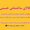لوگوی فروشگاه حسینی - چسب و افزودنی شیمیایی بتن
