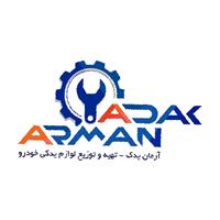 لوگوی بازرگانی آرمان یدک - فروش لوازم یدکی خودرو
