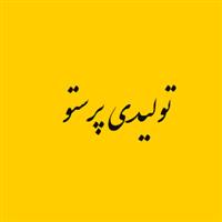 لوگوی تولیدی پرستو - تولید لوازم التحریر