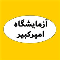 لوگوی آزمایشگاه امیرکبیر - تبریز - آزمایشگاه پاتوبیولوژی