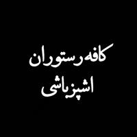 لوگوی کافه رستوران آشپزباشی - رستوران
