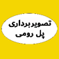 تصویربرداری پل رومی