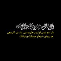 لوگوی گروه بازرگانی بابازاده - پمپ هیدرولیک