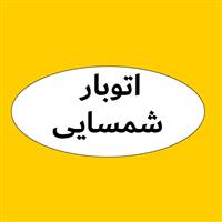 لوگوی اتوبار شمسایی - حمل و نقل بار