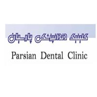لوگوی کلینیک پارسیان - تهران - کلینیک دندانپزشکی